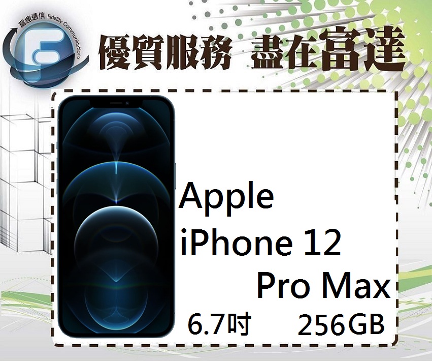 『西門富達』APPLE iPhone 12 Pro Max 256GB/6.7吋螢幕/5G【全新直購價31900元】