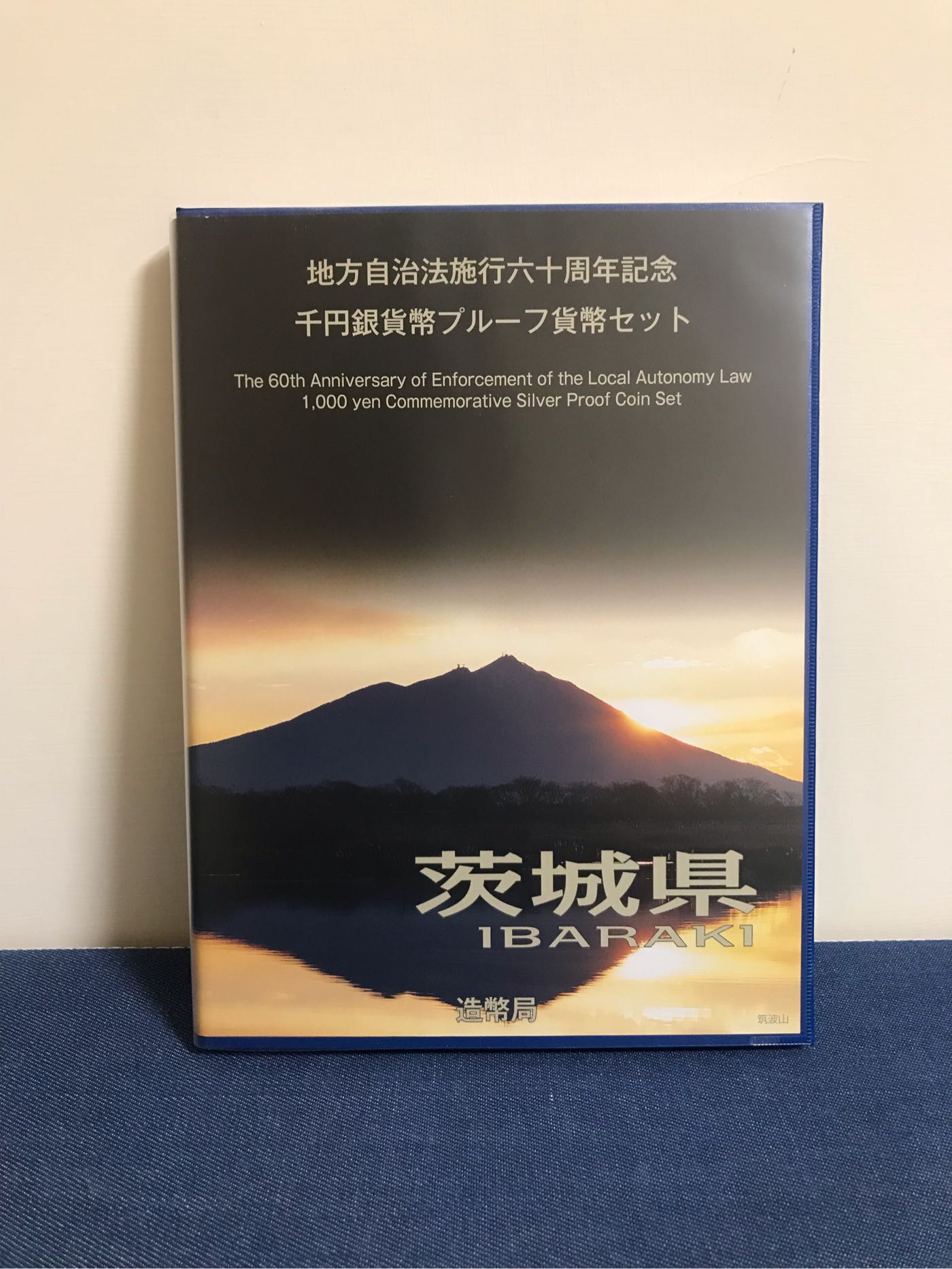 日本錢幣-地方自治施行60周年記念-茨城縣千円精鑄版銀貨幣+80円郵票5枚