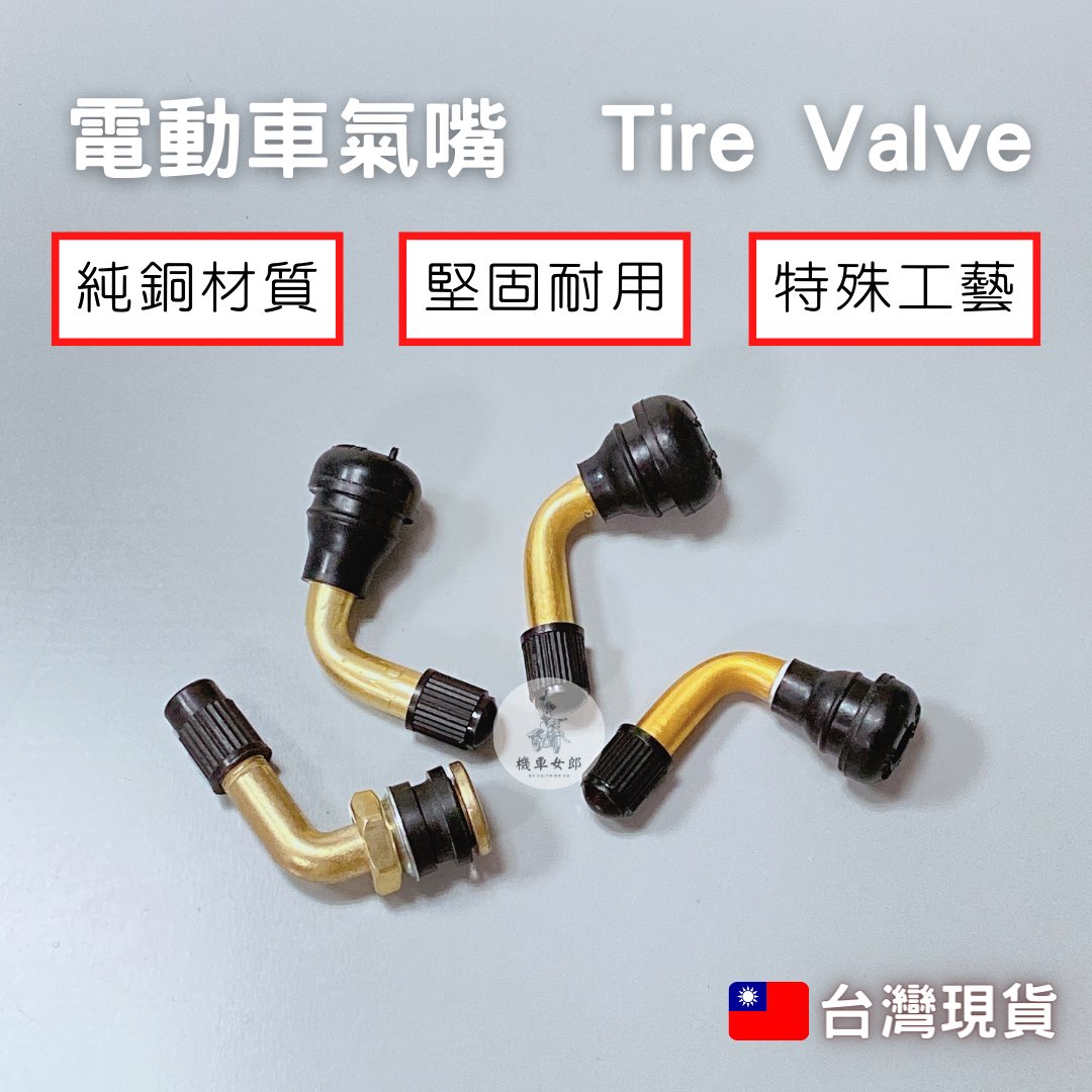 《機車女郎》 Tire Valve 電動車氣嘴 氣嘴 風嘴 L銅彎嘴 電動自行車 電動車 充氣嘴 打氣孔 輪胎維修品