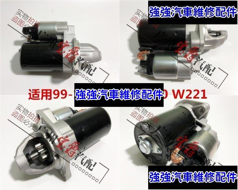 現貨直出熱銷 適用賓士Benz W220W221發動機S280啟動S300起動S320馬達S350機S400S500汽車維修 內飾配件