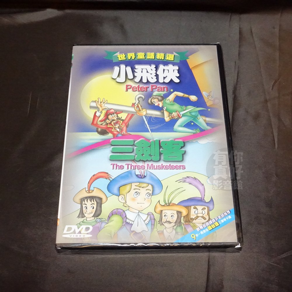 全新世界童話精選 小飛俠 三劍客 Dvd 9年一貫最佳國台英語三聲帶卡通教育部師鐸獎尹老師推薦 Yahoo奇摩拍賣