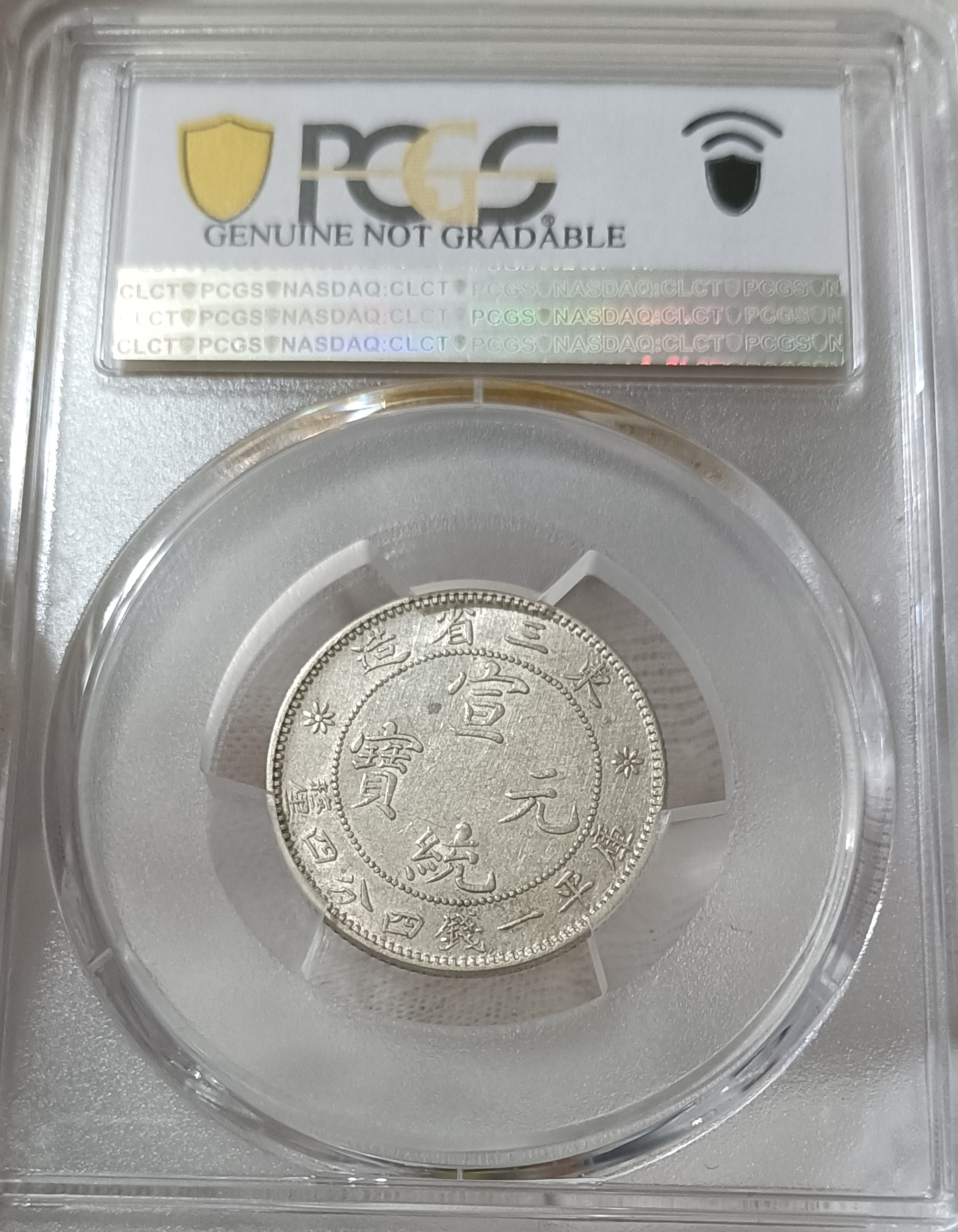 宣統元寶 東三省造一錢四分四釐 PCGS AU92 中心無滿文.新龍細爪版[認證編號42630706] 【和美郵幣社】