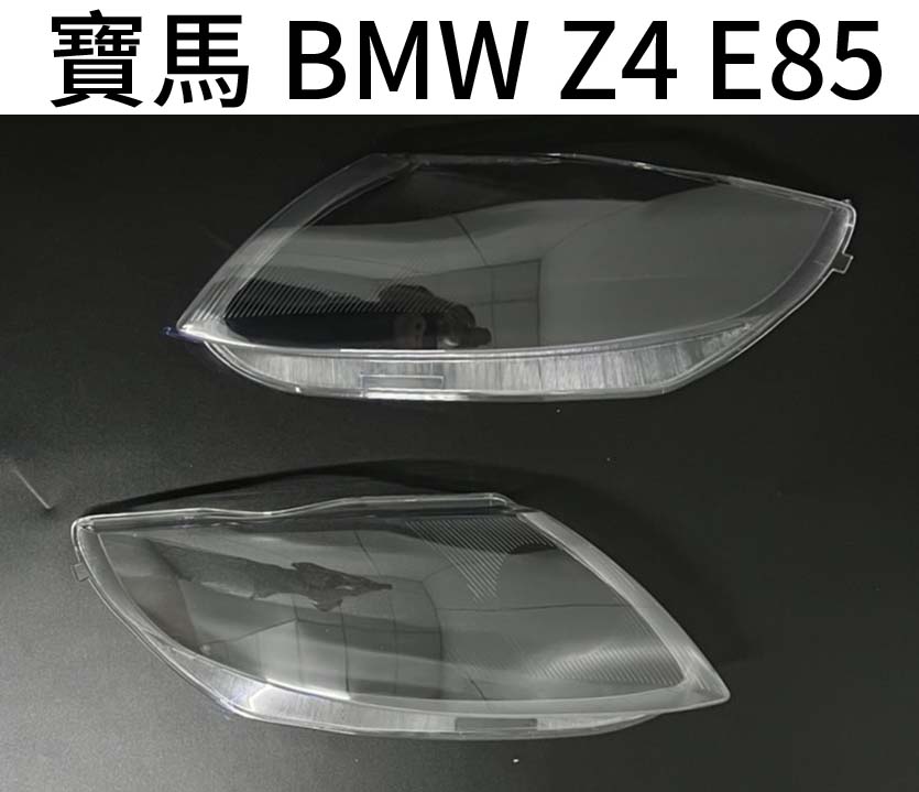 BMW 寶馬汽車專用大燈燈殼 燈罩寶馬 BMW Z4 E85適用 車款皆可詢問