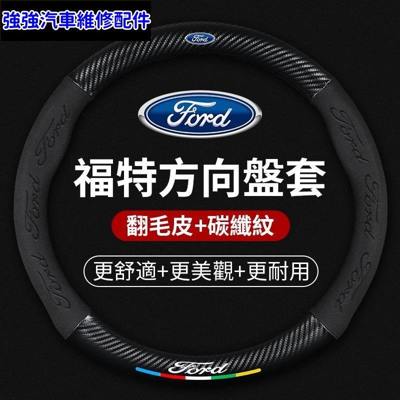 現貨直出熱銷 汽車方向盤套FORD福特系列專用翻毛皮方向盤套mk4 fiesta focus tierra 頂級碳纖維方向盤套汽車維修 內飾配件