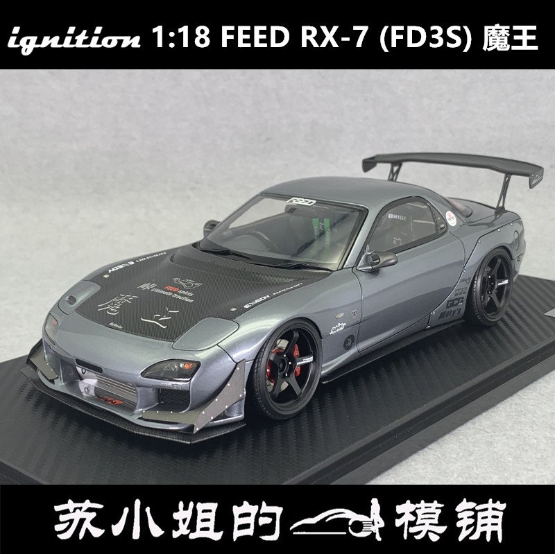 IG Ignition 1:18 馬自達Mazda FEED RX-7 FD3S魔王樹脂車模| Yahoo奇摩拍賣