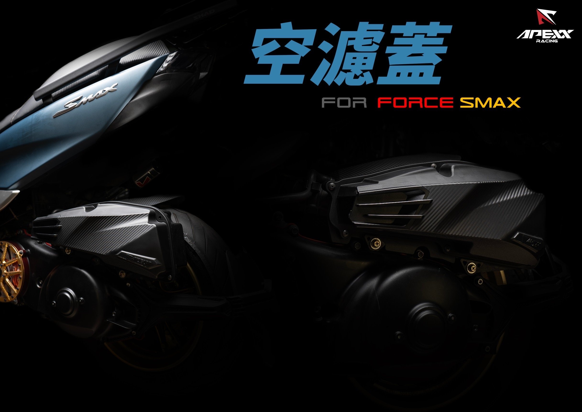 APEXX SMAX FORCE 1.0 一代 1代 勁戰 六代 6代 水冷 BWS 卡夢 碳纖維 壓花 造型 空濾蓋 空濾外蓋 直上 水冷BWS AUGUR