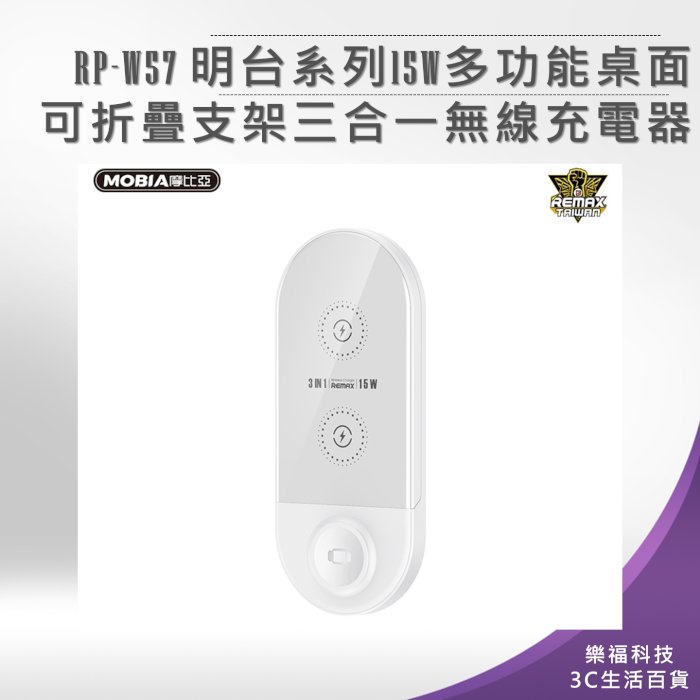 RP-W57 明台系列15W多功能桌面可折疊支架三合一無線充電器 充電盤 現貨 台灣公司貨