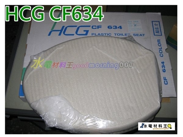 ☆水電材料王☆【HCG和成原廠】 CF634馬桶蓋 ( C239 C141N C130E適用)