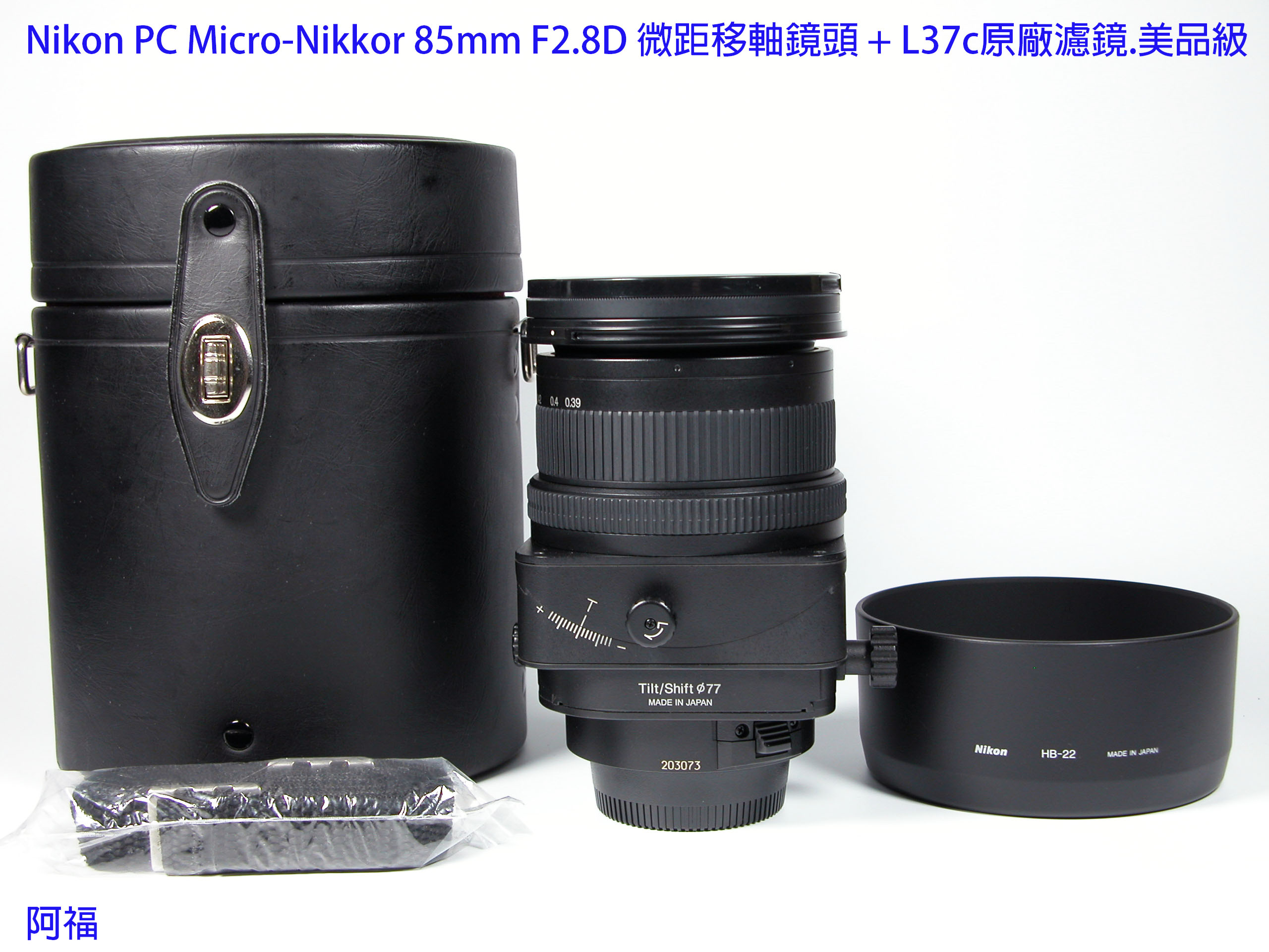 Nikon PC Micro-Nikkor 85mm F2.8D 微距移軸鏡頭+L37c原廠濾鏡+HB22 