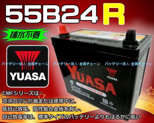 ☆電霸科技☆ YUASA 湯淺電池 55B24R 汽車電瓶 SUZUKI 鈴木 SWIFT 吉星 SX4 發電機 割草機