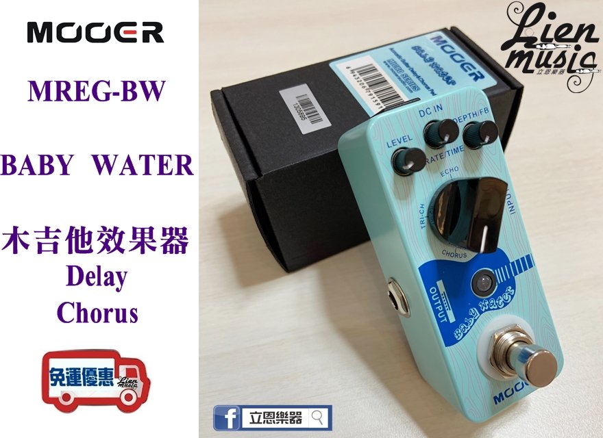 『立恩樂器』效果器專賣 / Delay Chorus Baby Water / 木吉他 MOOER MREG-BW