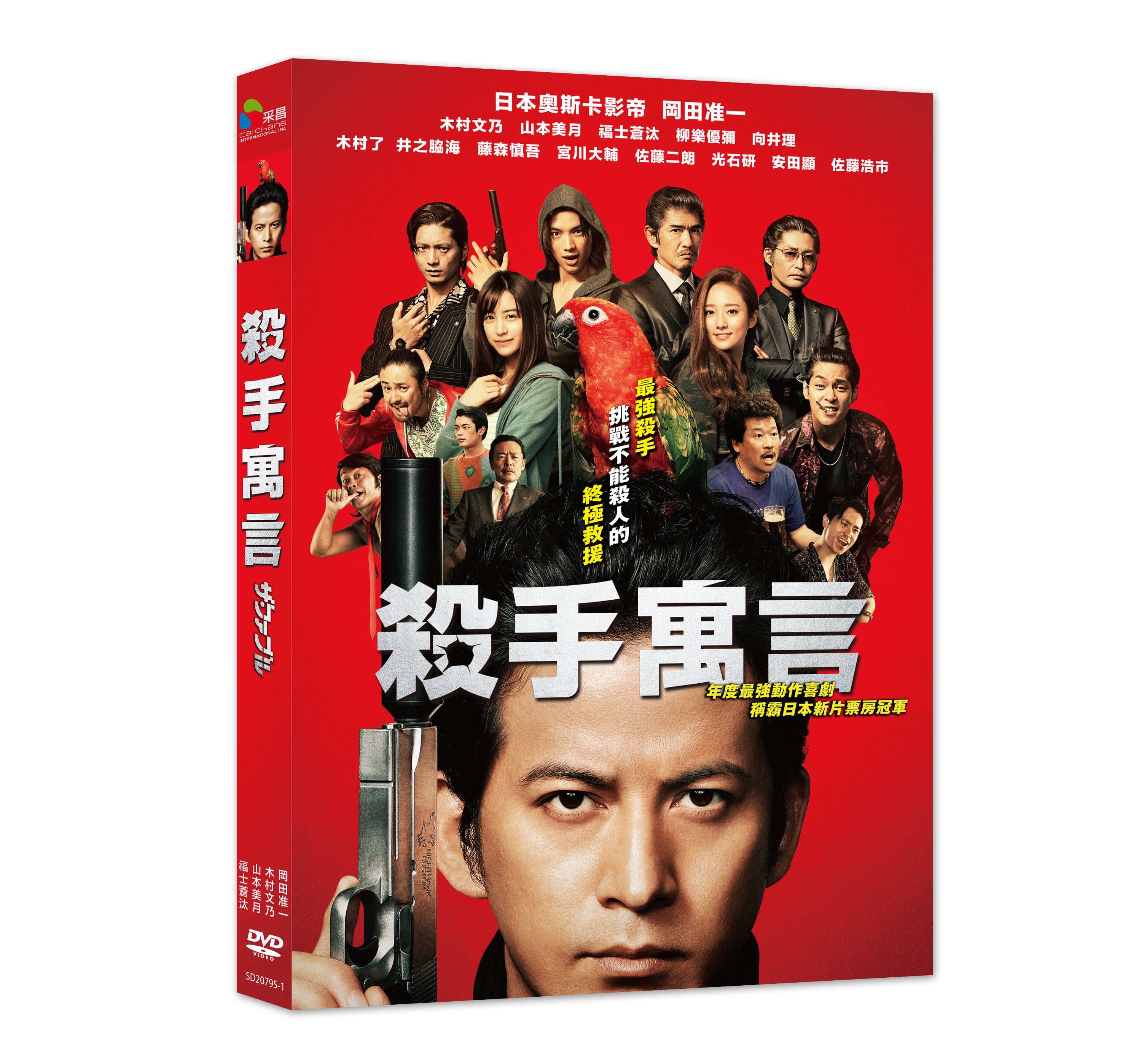 影音雜貨店] 台聖出品– 殺手寓言DVD – 由岡田准一、木村文乃