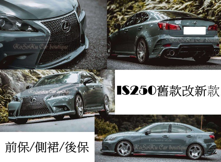 大特價】賣完為止LEXUS 舊款IS250 改新款前保桿前大包pp材質品質佳密合