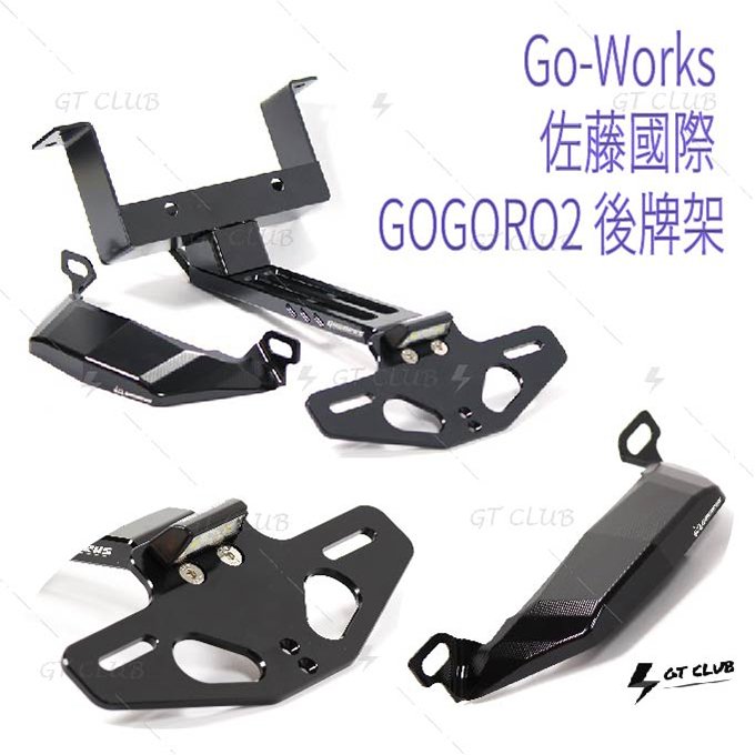 ▸GT CLUB◂Go-works 佐藤國際 GOGORO2 後牌架 GOGORO 電動車 牌架 車牌 上移 後牌