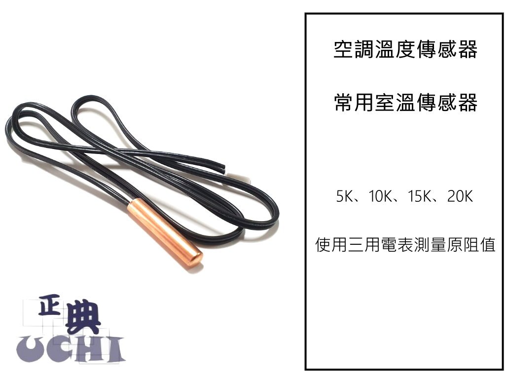『正典UCHI電子』冷氣 空調 室外機 管溫感溫線  溫度傳感器 5K 10K 15K 20K 通用款 銅管式 現貨