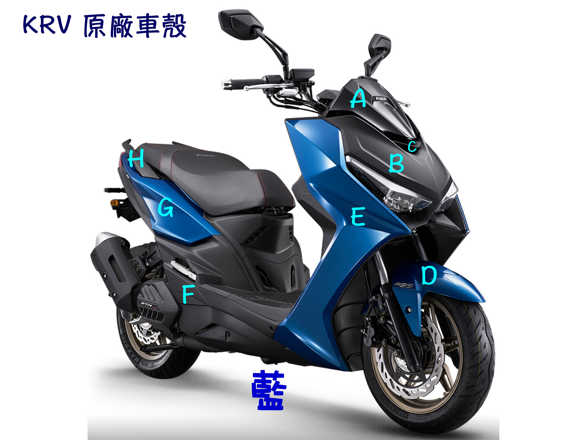 【KRV 原廠 車殼】車殼、H殼、下導流、手柄前蓋、把手蓋、側條、側蓋、後架、後扶手、面板、藍