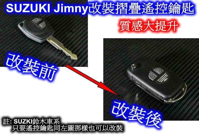 SUZUKI Jimny 吉米 改裝摺疊遙控鑰匙 ~ 質感大提升 鈴木車系同樣式遙控鑰匙也可改裝