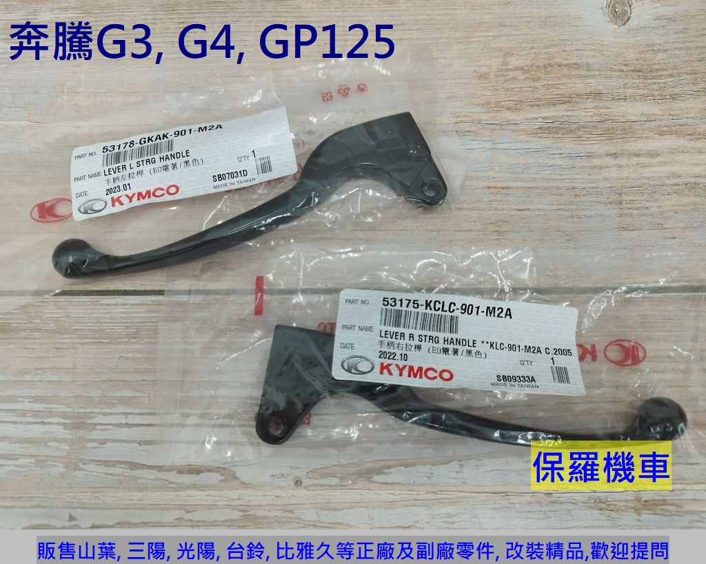 保羅機車 光陽 奔馳. 奔騰G3. G4. GP125 原廠 鼓煞 剎車拉桿(1支)