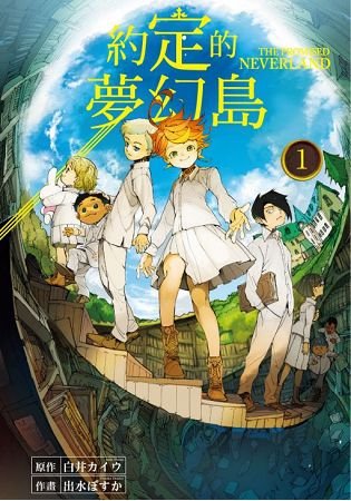 代訂 約定的夢幻島1 11 中文漫畫 Yahoo奇摩拍賣