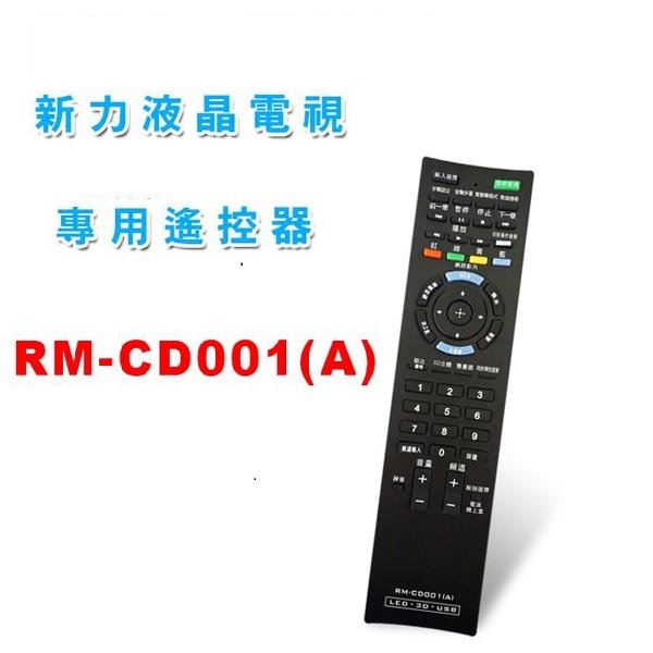 全新力SONY液晶電視遙控器RM-CD005  CD010 CD012 CD015 CD016 CD018 313