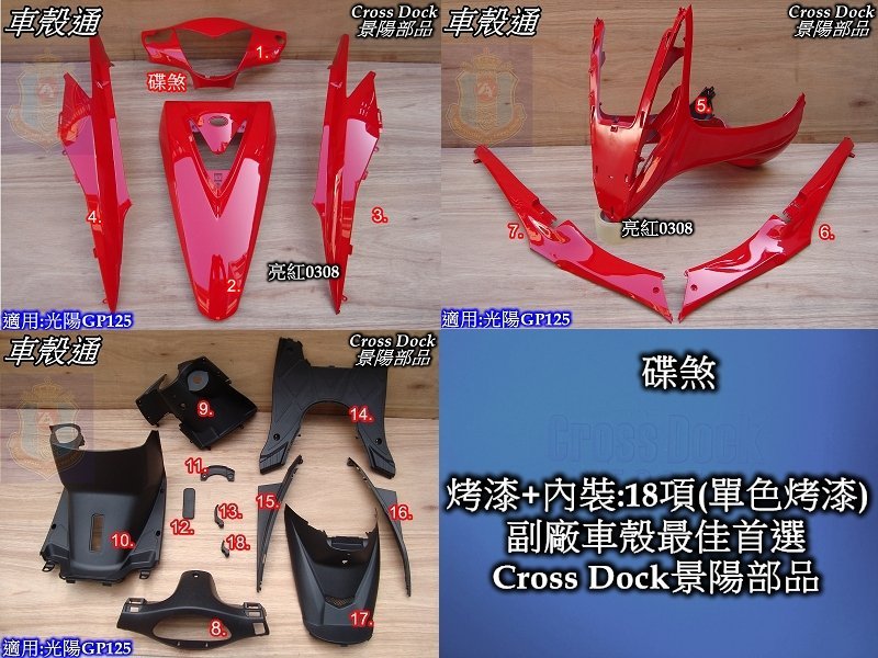 [車殼通]適用:光陽GP125單色烤漆,亮紅+內裝,18項$4200,Cross Dock景陽部品,,