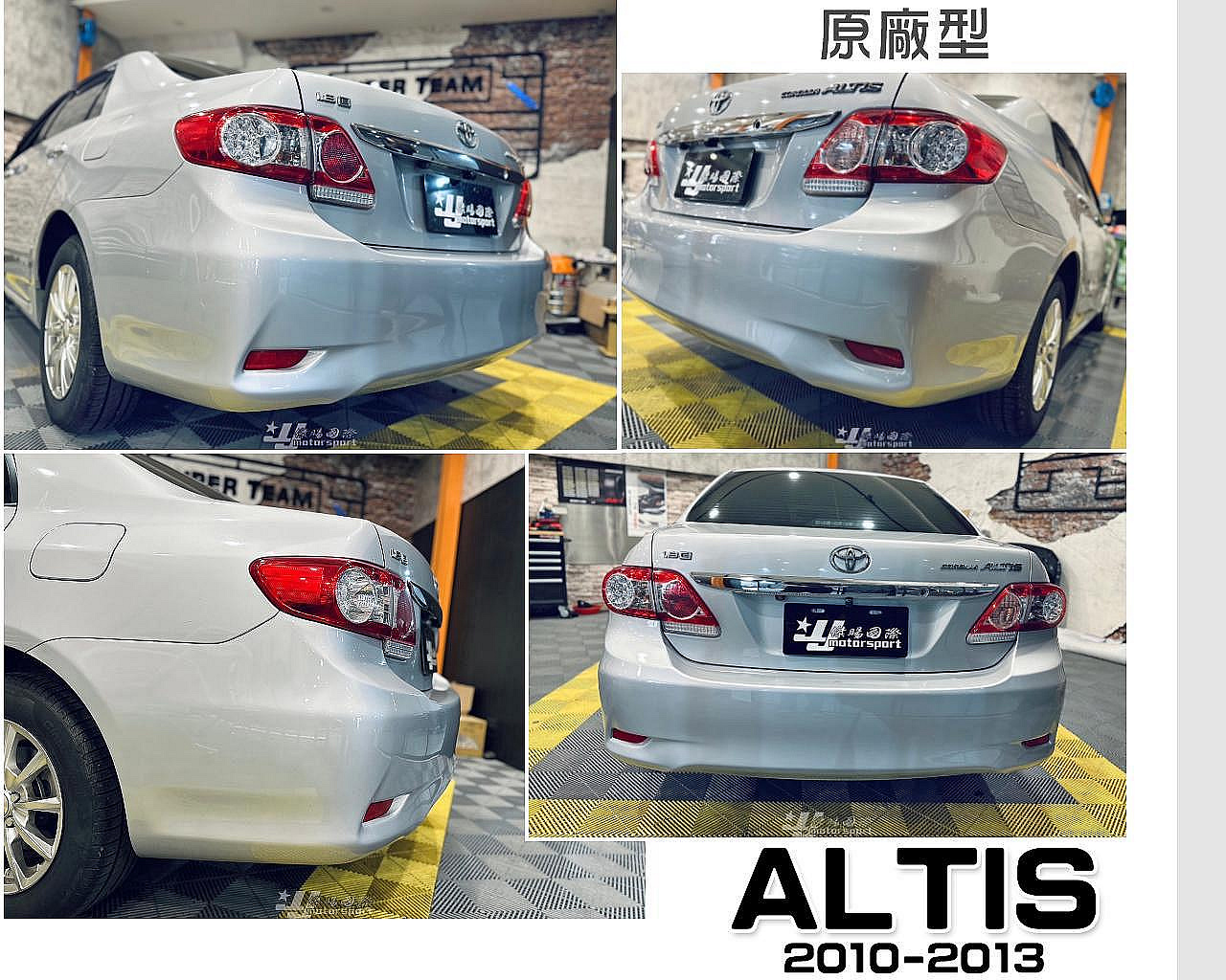 》傑暘國際《全新 TOYOTA ALTIS 10.5代 10 11 12 13 年 原廠型 後保桿 大包 素材