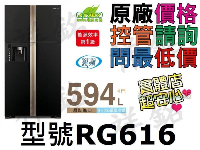 祥銘贈好禮HITACHI日立594L四門變頻冰箱RG616琉璃黑捷運古亭5號出口有店面