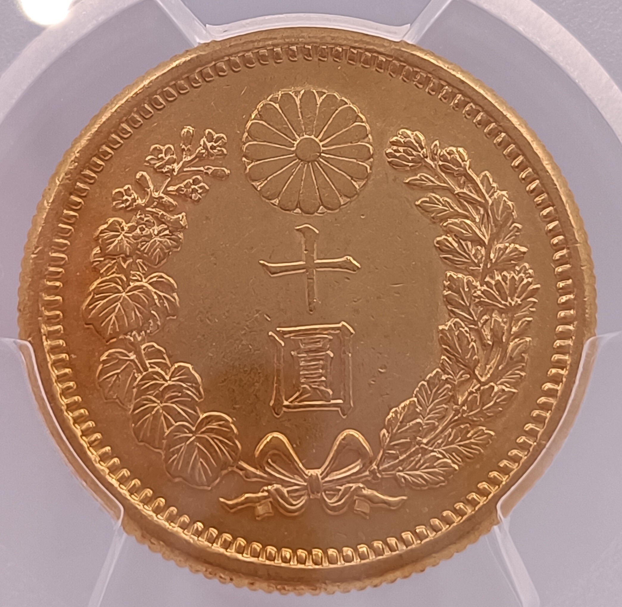 明治四十一年 日本 十圓金幣 PCGS AU55 稀少 [認證編號46292019] 【和美郵幣社】