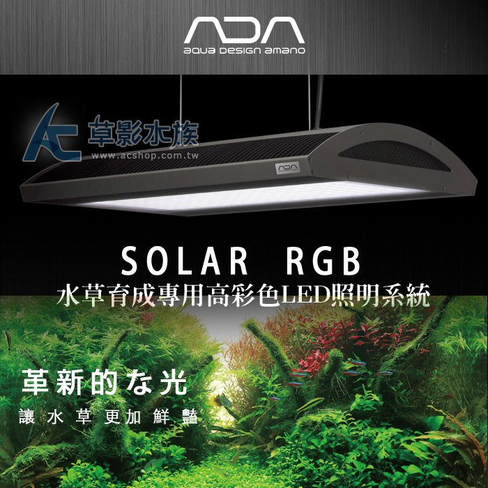 Ac草影 免運費 Ada 水草育成專用solar Rgb Led燈具 一座 Ada 可刷卡分期零利率 Yahoo奇摩拍賣