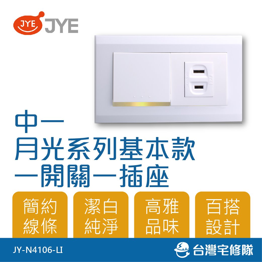 中一月光系列基本款一開關一插座jy N4106 Li 開關電源插座組 台灣宅修隊17ihome Yahoo奇摩拍賣