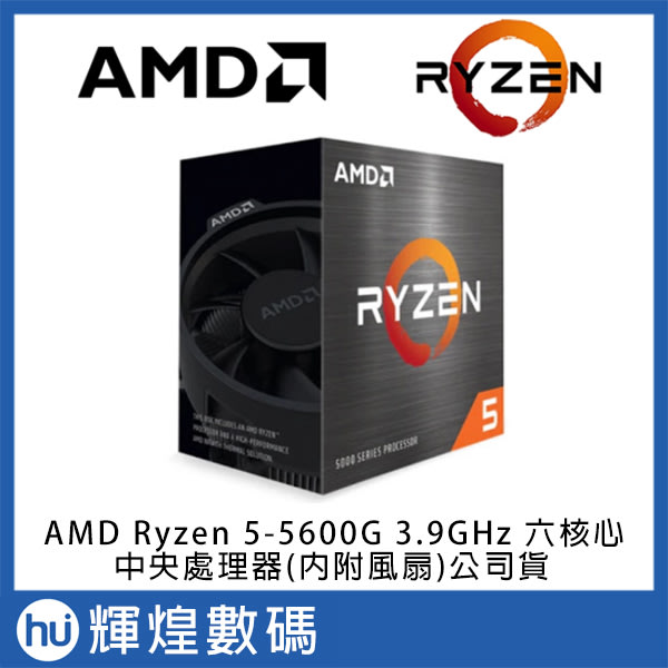 AMD Ryzen 5-5600G 3.9GHz 6核12緒中央處理器Vega7 內顯(內附風扇