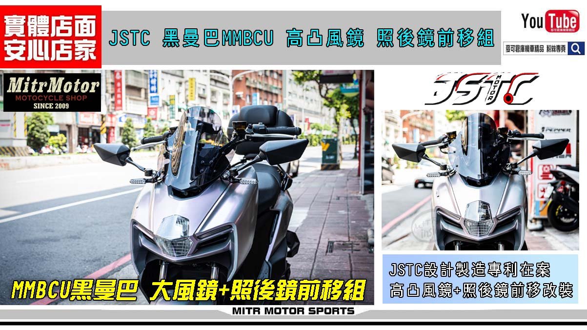 ☆麥可倉庫機車精品☆【JSTC MMBCU 黑曼巴 照後鏡 前移 高凸 風鏡組】小高凸風鏡 JSTC前移 短風鏡 高凸風