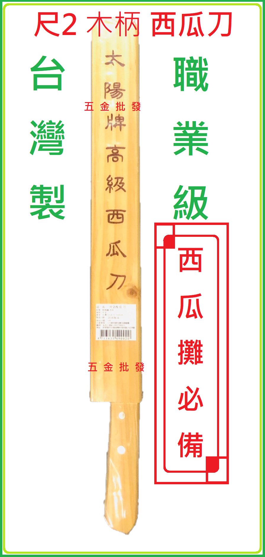 台灣製 省力 專業西瓜刀 水果攤愛用 尺2 木柄 特殊鋼 西瓜刀 Yahoo奇摩拍賣