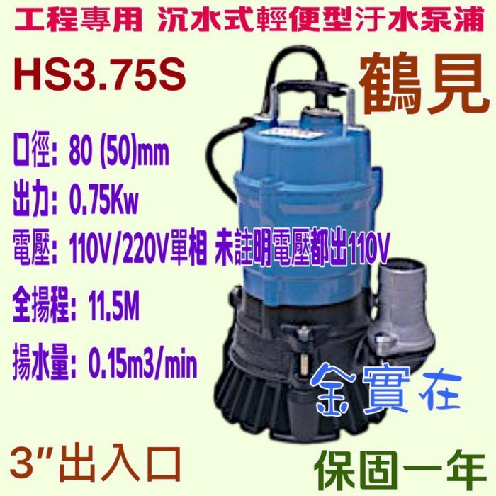 「工廠直營」HS3.75S 1HP 沉水幫浦 抽水機 抽污水 汙物 送水馬達 污水馬達 日本鶴見 110V /220V