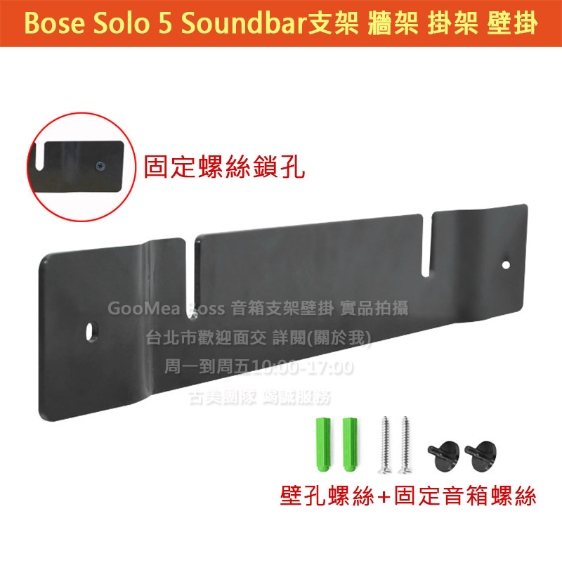 GMO 現貨特價適用Bose Solo 5 回音壁Soundbar藍芽音箱 支架 牆架 掛架 壁掛