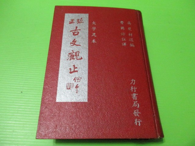 大亨小撰~古舊書】大字足本考正古文觀止(精裝全一冊) / 曹國鋒註釋