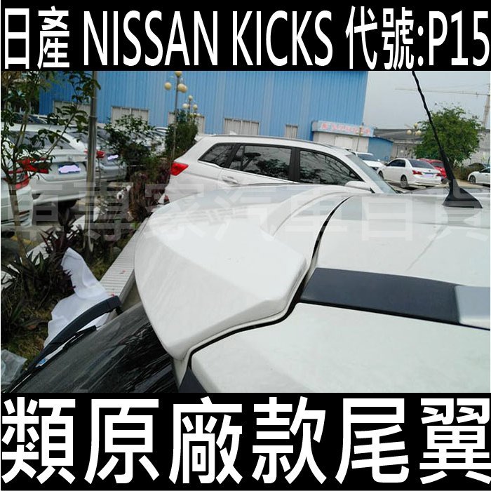 2018年後 KICKS P15 類原廠 尾翼 定風翼 擾流板 鴨尾 鴉尾 日產 NISSAN