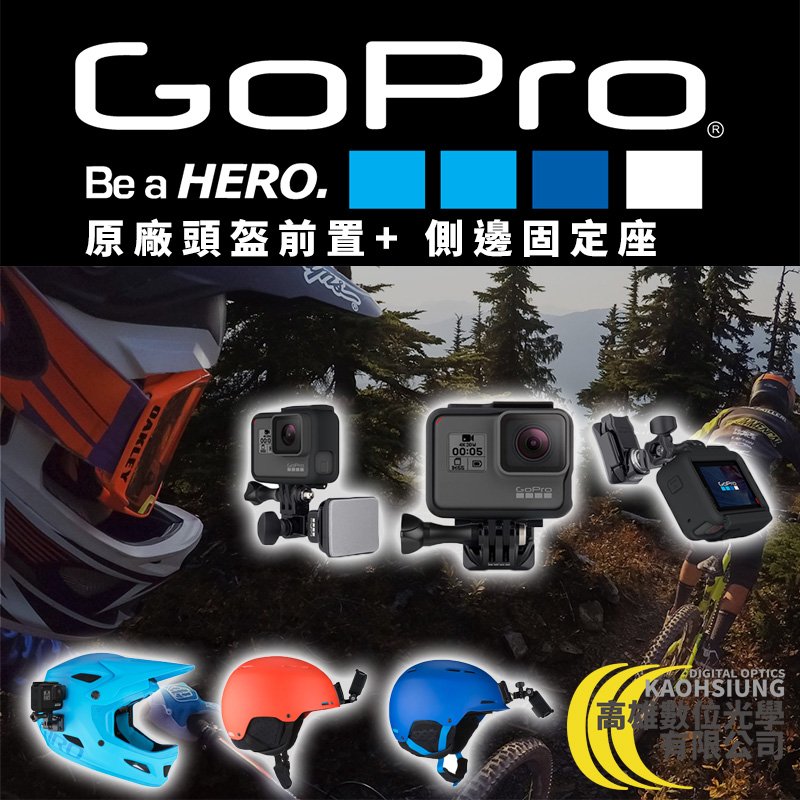 高雄數位光學現貨GOPRO 原廠安全帽前置/側邊固定座(適用HERO5/6/7