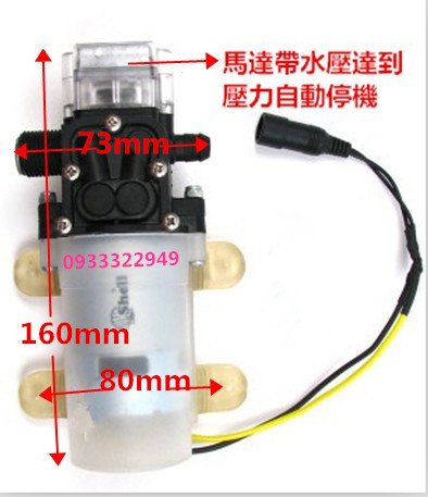 電動噴霧機 噴霧器 消毒機 噴藥機 泵浦 高壓馬達 馬達 水泵 抽水機 DC12V 直流 洗車機 自動停機 飲水機