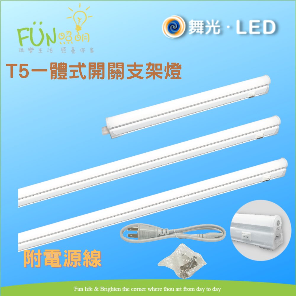 舞光 LED T5 9W 2尺 一體式開關支架燈 日光燈 (附開關)  附插頭線 各尺寸可串接6組 另有1尺4尺 附發票