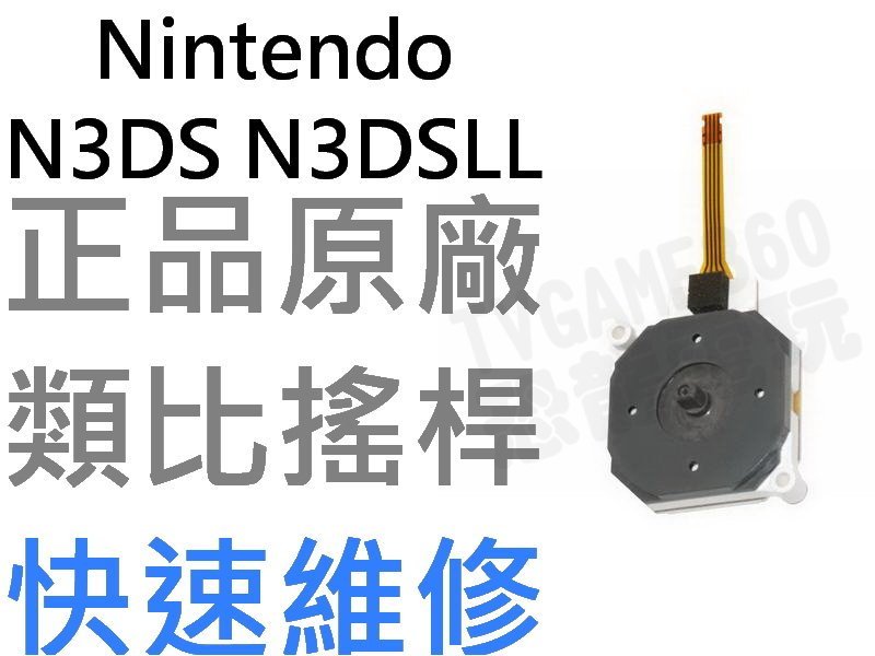 任天堂nintendo 3ds N3ds N3dsll N3dsxl 原廠類比搖桿 專業維修服務 台中恐龍電玩 Yahoo奇摩拍賣