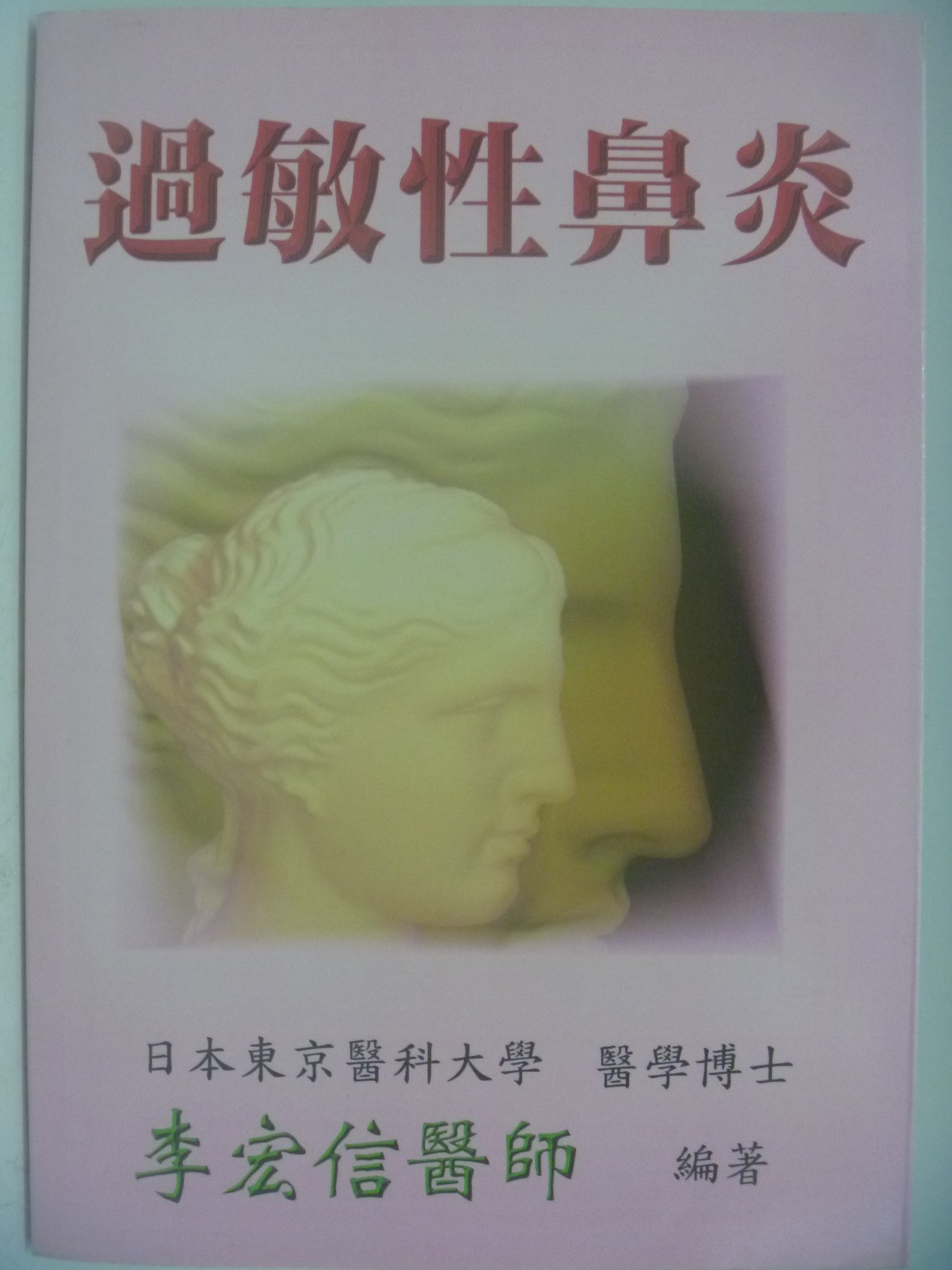 月界二手書店 過敏性鼻炎 絕版 李宏信醫師 日本東京醫科大學醫學博士 原價300 醫療 Cfm Yahoo奇摩拍賣