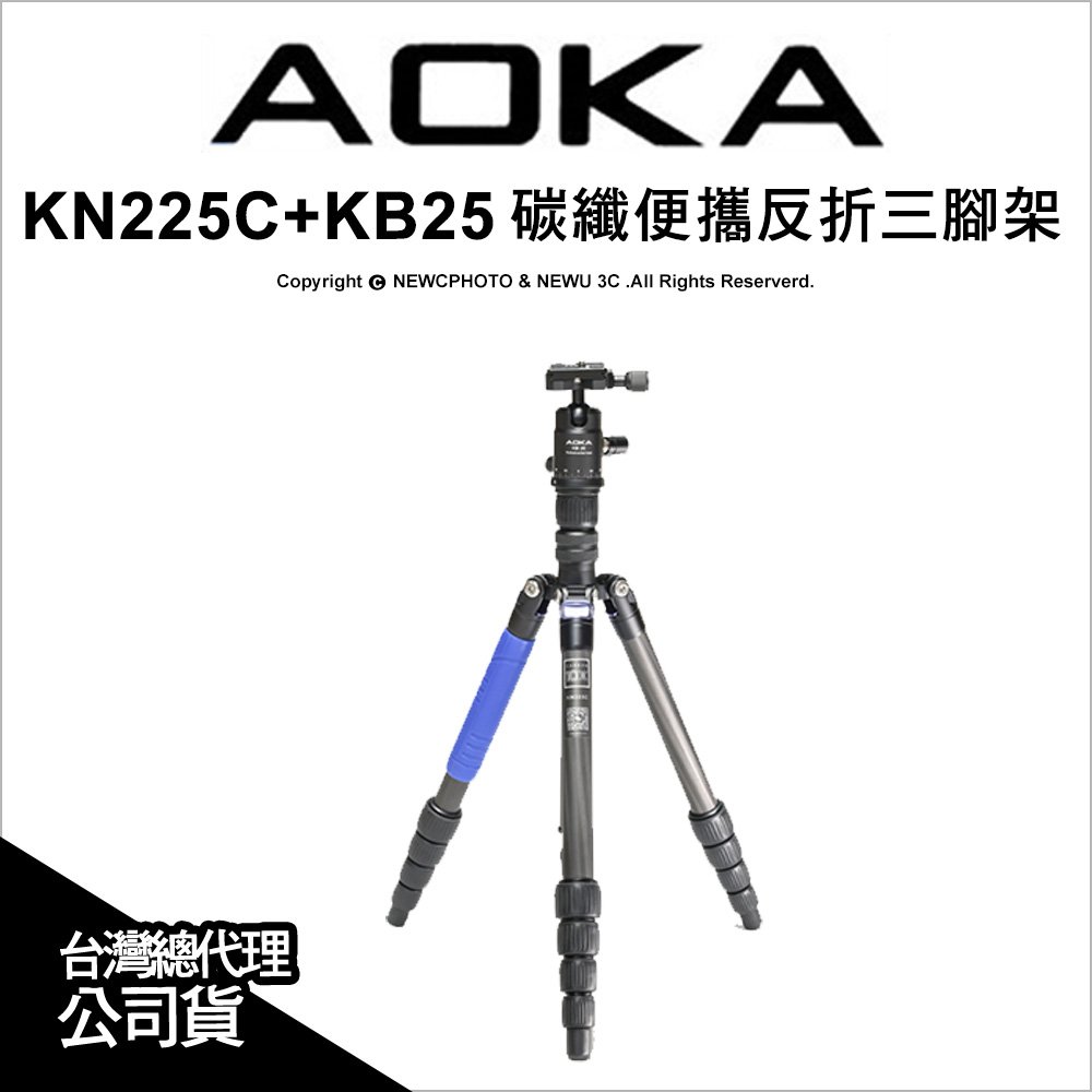 薪創光華】AOKA KN225C 碳纖便攜5節反折三腳架套組含KB25雲台收納長