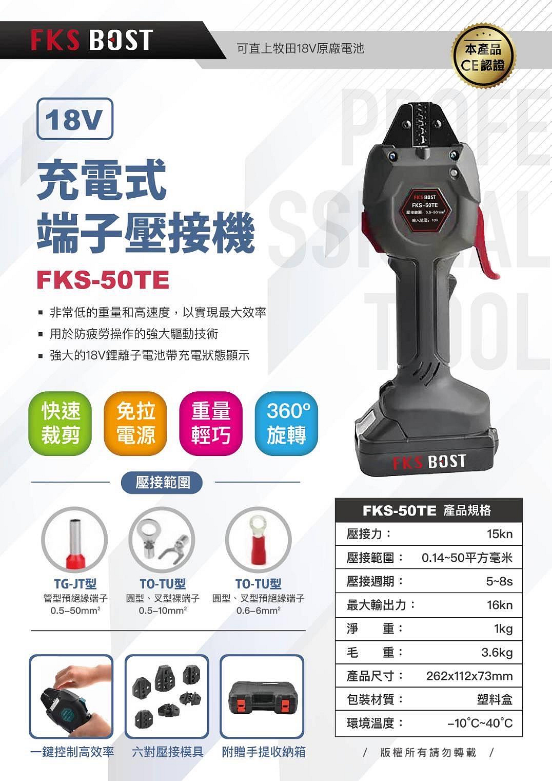 FKS BOST FKS-50TE【花蓮源利】18V端子壓接機 可直上牧田18V電池 壓接鉗 配電箱壓接 電纜壓接