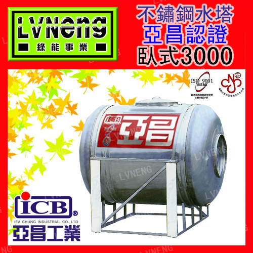 【綠能倉庫】【亞昌認證特厚】SYJ-3000 (足3.0T 1.0mm) 臥式不鏽鋼水塔《市售3000L 3頓》北桃中