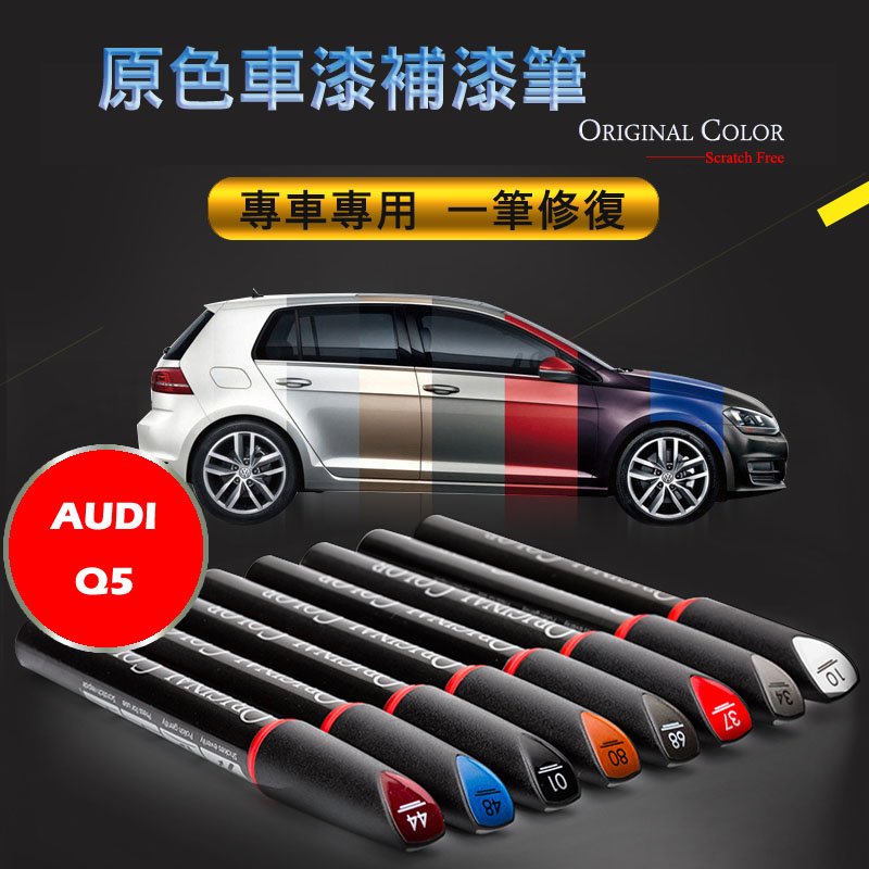 AUDI Q5 專車專用 原色補漆筆 黑/白/銀/灰/藍/咖啡色/紅  防鏽筆 油漆筆【R&amp;B車用小舖】OAQ5