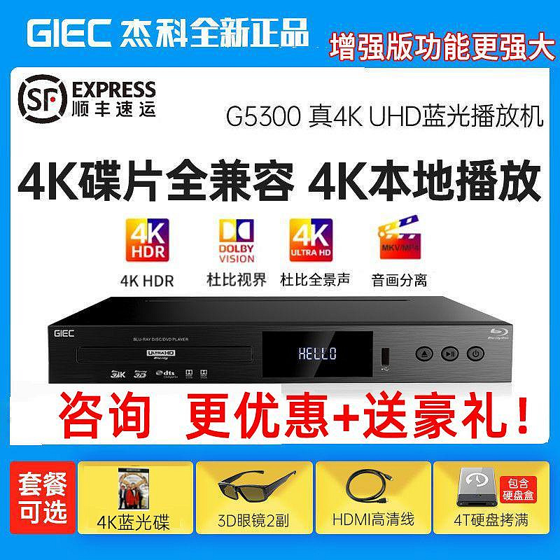 GIEC/杰科BDP-G5300增強版4K藍光播放機dvd影碟機高清硬盤播放器