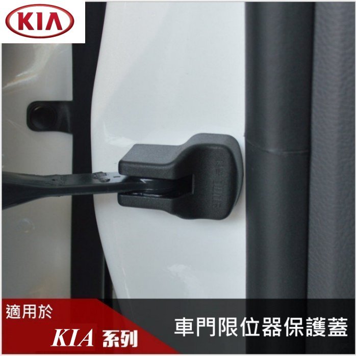 【高球數位】KIA 限位器保護蓋【車身】CARENS Sportage Picanto Stonic Stinger