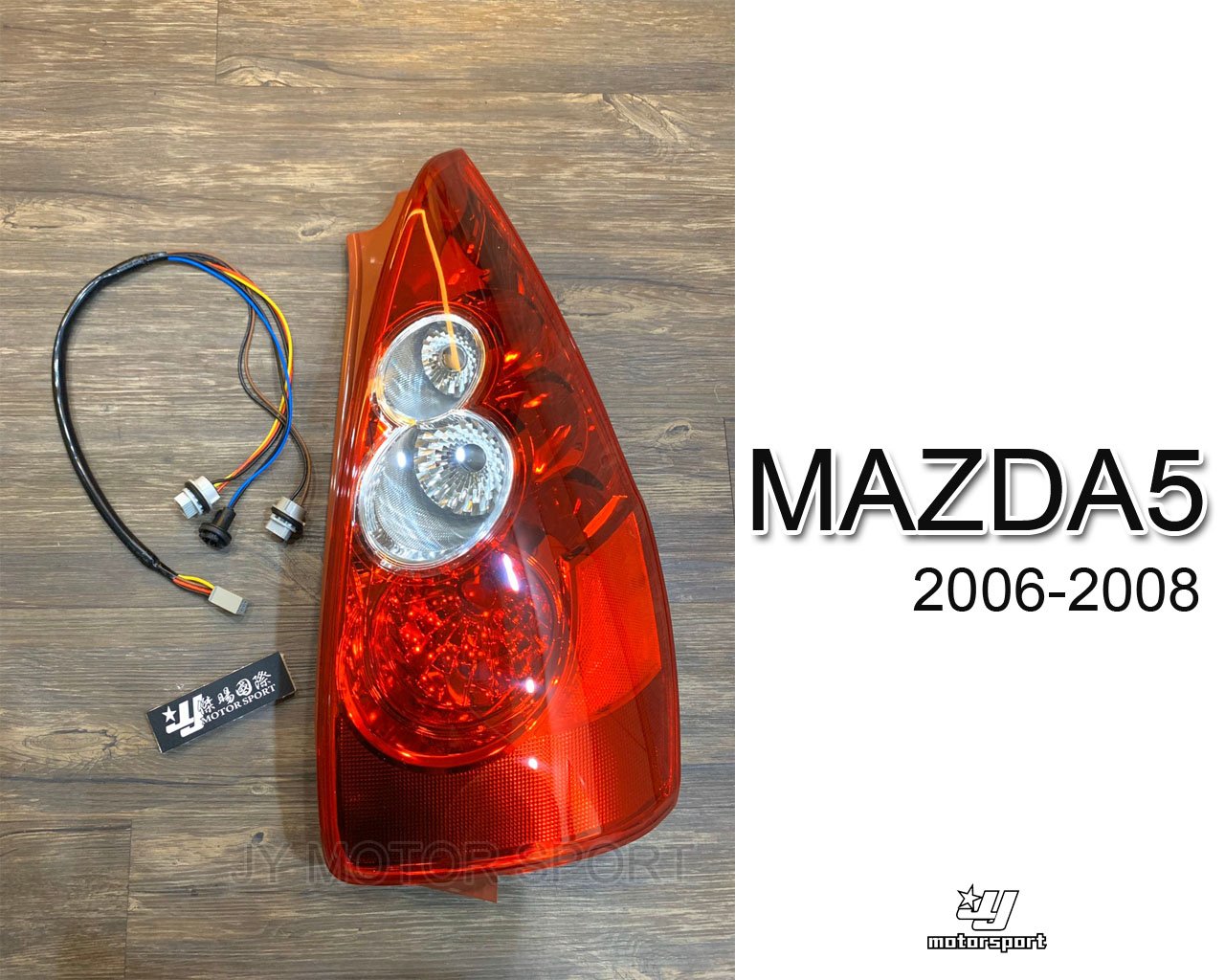 》傑暘國際車身部品《全新 MAZDA5 馬自達 05 06 07 08 年 副廠 原廠型 紅白 尾燈 後燈 附燈泡線組
