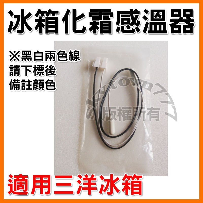 【化霜感溫器】三洋冰箱 化霜感溫器 (黑線)/(白線) 冰箱 感溫 另售三洋冰箱電腦版＊冰箱零件＊